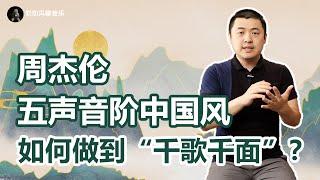 周杰伦如何把五声音阶写出花样？五首中国风歌曲大盘点！
