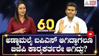 60 Seconds With Bhavana Nagaiah: Suvarna News Exclusive Chit Chat With Annamalai Kuppusamy FULL