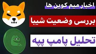 اخبار میم کوین ها : از بررسی شیبا تا پامپ پپه