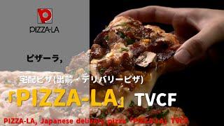 [Japanese Ads] PIZZA-LA, Japanese delivery pizza「PIZZA-LA」TVCF
