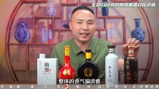 【深度评测】500元档大热门酱酒品鉴对比@酒鬼张爱喝点 @选酒侠