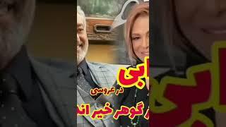 عروسی دختر گوهر خیراندیش با حضور ابی #عروسی