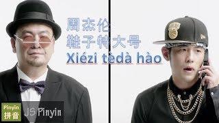 Jay Chou 周杰倫 - Xie Zi Te Da Hao 鞋子特大号 Extra Large Shoes (Pinyin + English Lyrics)