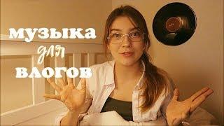 где я беру музыку для влогов? мои любимые песни | Polina Sladkova