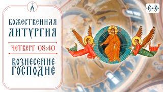 ВОЗНЕСЕНИЕ ГОСПОДНЕ. Божественная Литургия. Трансляция. 29 мая (четверг) 08:40