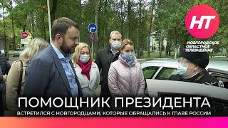 Максим Орешкин встретился с новгородцами, которые отправляли обращения Президенту России