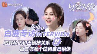 【Interview】#白鹿 透露私下和王鹤棣关系 直言书意个性和自己很像 | BaiLu WangHedi Only For Love | MangoTV Drama