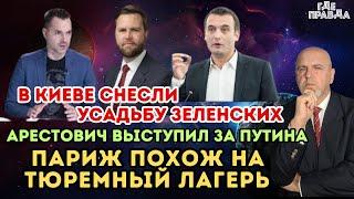 В Киеве снесли Усадьбу Зеленских. Арестович выступил за Путина. Париж похож на тюремный лагерь.