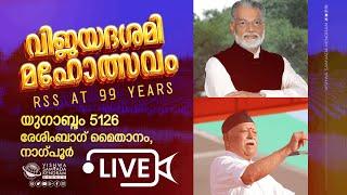 വിജയദശമി മഹോത്സവം | യുഗാബ്ദം 5126 | രേശിംബാഗ് മൈതാനം,  നാഗ്പൂർ | #2024 #rss #vijayadashami #bharat