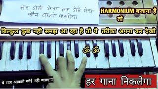 सिर्फ 5 दिन मे हारमोनियम पर खुद से गाने निकलना बजाना सीख गया,वाह क्या ट्रिक  harmonium bajana sikhe