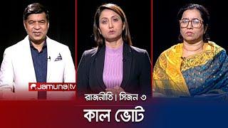 কাল ভোট | রাজনীতি | সিজন ৩ | RAJNITI | 06 January 2024 | Jamuna TV