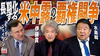 【伊藤貫の真剣な雑談】第20回 伊藤貫×ジェイソン・モーガン×水島総「長期化する米中露の覇権闘争」[桜R6/10/2]