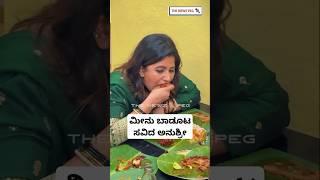 ಮಂಗಳೂರು ಮೀನೂಟ ಸವಿದ ಅನುಶ್ರೀ | Anchor Anushree Latest Video | Mangaluru Fish Meal | Kannada Actress