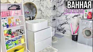 КАК СДЕЛАТЬ *мраморную ванную* ДЛЯ КУКОЛ