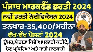 Punjab Markfed Recruitment 2024 | Govt Jobs July 2024 | Punjab Govt Jobs in July 2024 | Meet Academy