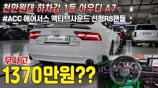 천만원대 이런 하차감에 가성비 찾기힘드실겁니다.. 모든게 매력적인 팔방미인 아우디 A7, 무사고에 경정비까지 잘되어있는데 실내에는 R8 신형핸들까지? 이거 기회입니다!