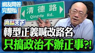 2025.05.29《完整版網友問答》轉型正義改路名 只搞政治不辦正事？！【亮哥精選｜郭正亮】@funseeTW @Guovision-TV