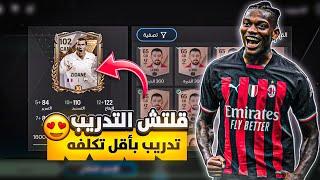 قلتش تدريب اللاعبين الحق الفرصه ودرب لاعبينك في اف سي موبايل ||#fcmobile