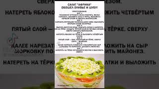 САЛАТ "АФРИКА"