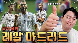 낭만 지리는 3톱 공격 몰빵 6,000억 레알마드리드 스쿼드 만들어 봤습니다ㅋㅋ FC모바일