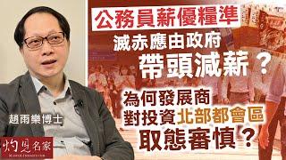 趙雨樂博士：公務員薪優糧準 滅赤應由政府帶頭減薪？ 為何發展商對投資北部都會區取態審慎？《灼見政治》（2024-12-27）