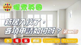 【探索英國】新居入伙了，各項申請如何辦？（第二節）