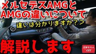 「AMG」と「メルセデスAMG」は違います。五味やすたか氏解説！