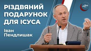 Який подарунок найдорожчий для Христа? - Іван Пендлишак