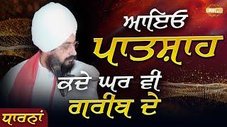 ਆਇਓ ਪਾਤਸ਼ਾਹ ਕਦੇ ਘਰ ਵੀ ਗਰੀਬ ਦੇ | New Dharna 2022 | Dhadrianwale