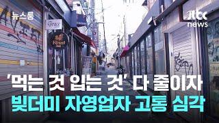 '먹는 것 입는 것' 다 줄이자…빚더미 자영업자 고통 심각 / JTBC 뉴스룸