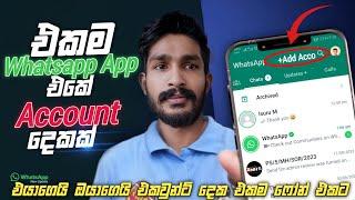 Whatsapp Add Account New Features | How to Use 2 WhatsApp in One Phone | Sinhala Diyunuwa Lk