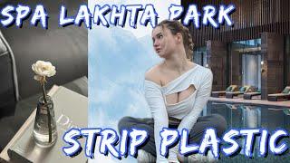 VLOG SPA | РАЗРЫВАЮ СВЯЗКИ |ВЕРНУЛАСЬ НА ТАНЦЫ | СТРИП ПЛАСТИКА | ЛАХТА ПАРК