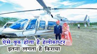 How to Book helicopter for wedding in india, शादी के लिए ऐसे बूक करें हेलीकॉप्टर इतना लगेगा किराया