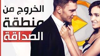 7 خطوات للخروج من دائرة الصداقة الى الابد Friend Zone