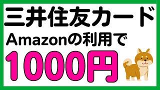 【三井住友カード】対象のビジネスカードで1000円還元キャンペーン