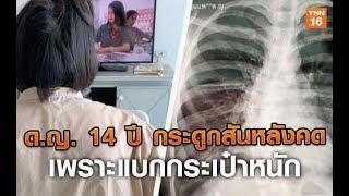 ด.ญ. 14 ปี กระดูกสันหลังคดเพราะแบกกระเป๋าหนัก | 30 ก.ค.62 | TNN  ข่าวเช้า