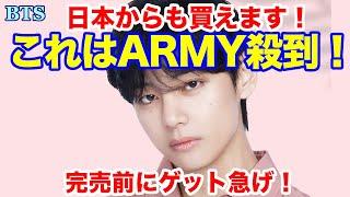 【BTS】日本からも買えます！これはARMY殺到！完売前にゲット急げ！