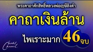 คาถาเงินล้าน 46 จบ (ไม่มีโฆษณาคั่นกลาง)