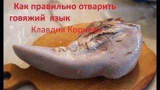 Как правильно отварить говяжий язык