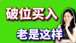 美股：破位总是买入时。【2024-11-19】