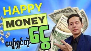 Happy Money ပျော်ရွှင်တဲ့ငွေဆိုတာ