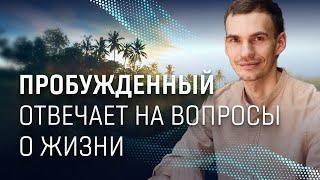 Пробужденный Иван Никитин отвечает на вопросы о жизни