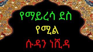 በኢትዮጵያውያን ልብ ውስጥ የማይጠፉ  የሱዳን ነሺዳዎች Sudan neshida 7