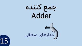 مدار منطقی - جمع کننده ، half adder و full adder