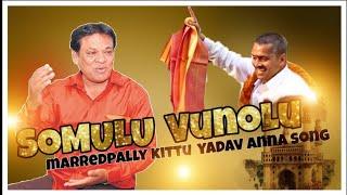 SOMULU VUNNAOLU MAREADPALLY KITTU YADAV ANNA SONG