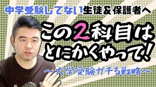 中学受験していない勢が大学受験をガチる戦略