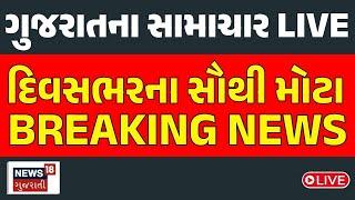 Gujarati Latest News Update LIVE | આજના ગુજરાતના મહત્વના સમાચાર | Gujarat Breaking News | News18