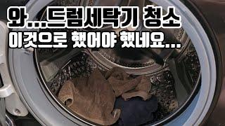 와...드럼세탁기 이것으로 청소했어야 했네요. 세탁기 청소업체 직원이 알려준 청소 꿀팁!