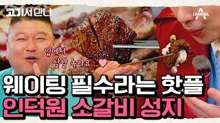 [#고기서만나] 입소문이 자자한 안양 인덕원 소갈비 맛집! 맛도 가격도 착하다는데  #소갈비 #안양 #인덕원 | 고기서 만나 2 회