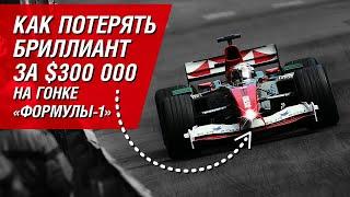 Как потерять бриллиант за $300 000 на гонке «Формулы-1»?